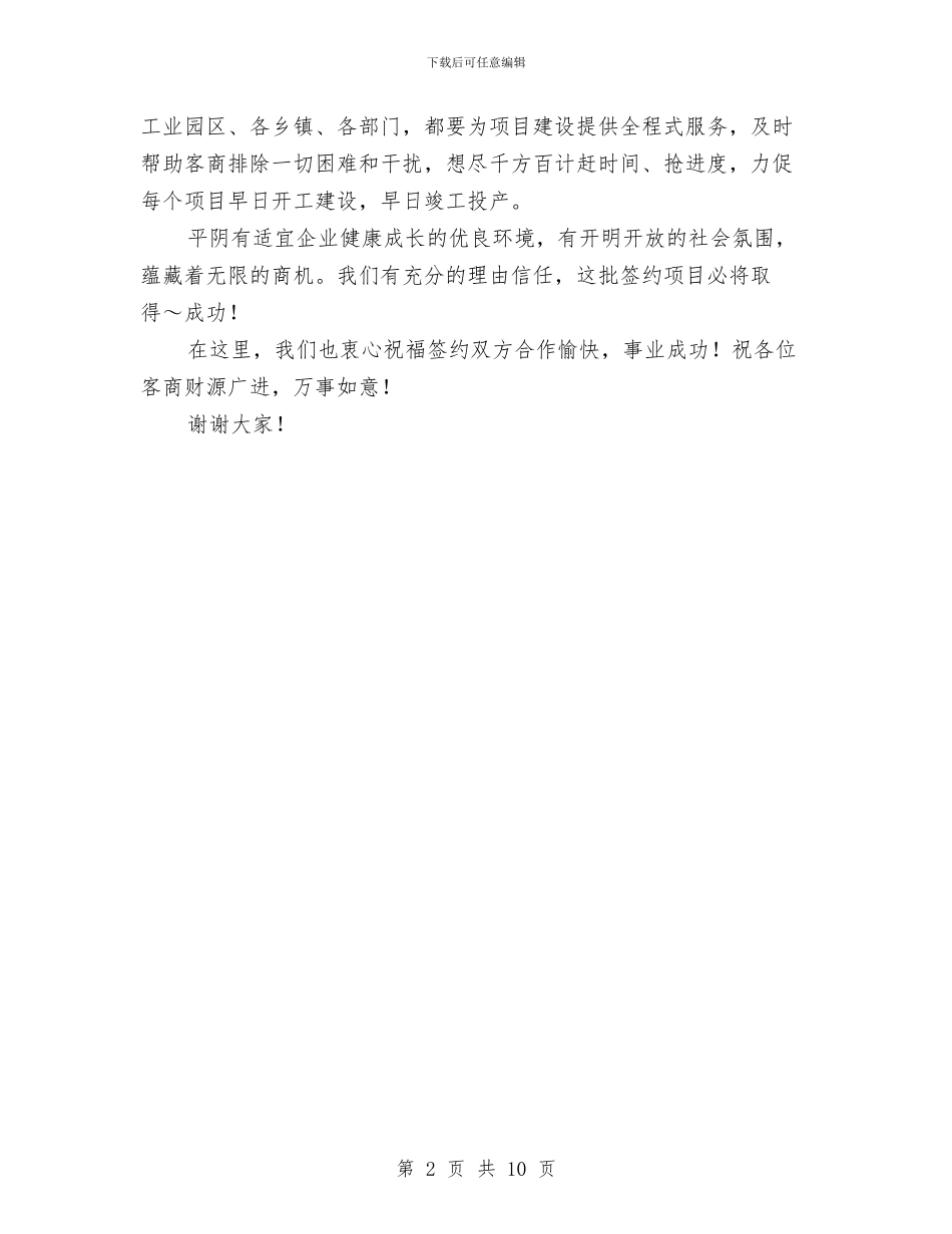 在招商引资项目签约仪式上的讲话与在招商项目对接洽谈会议上的致辞汇编_第2页