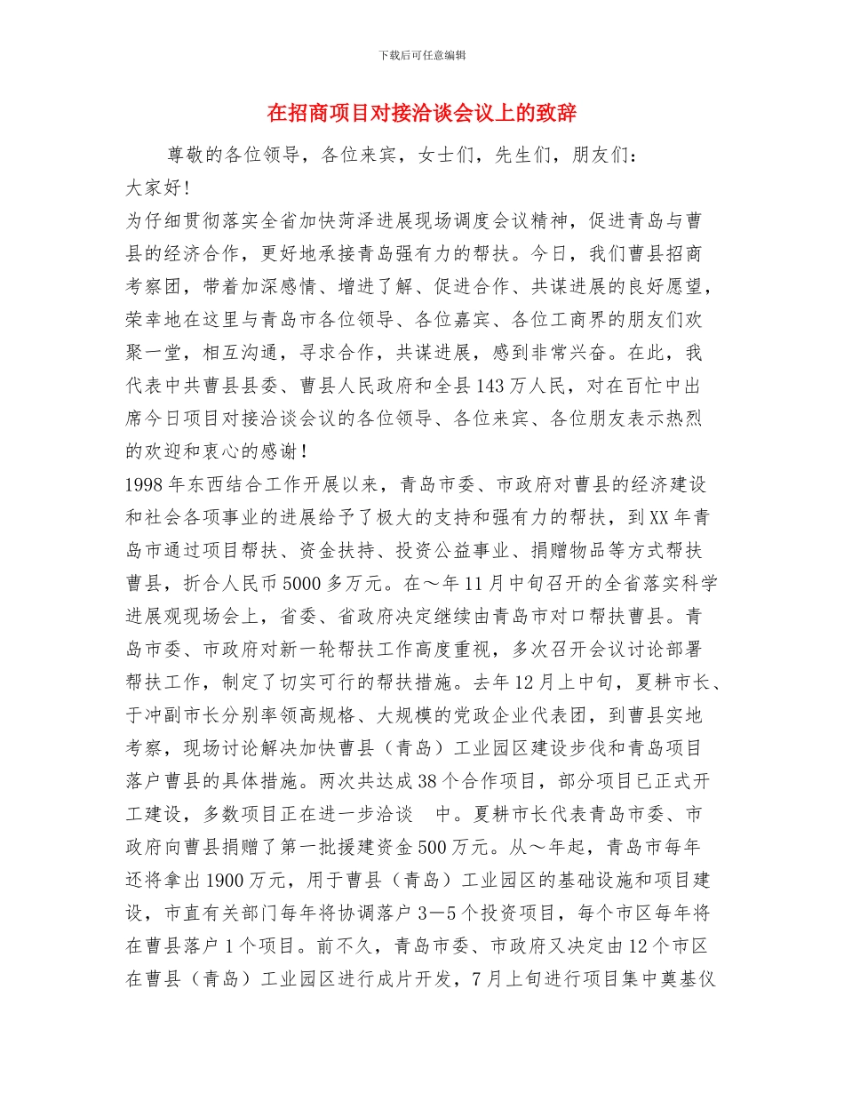 在招商引资项目签约仪式上的讲话与在招商项目对接洽谈会议上的致辞汇编_第3页