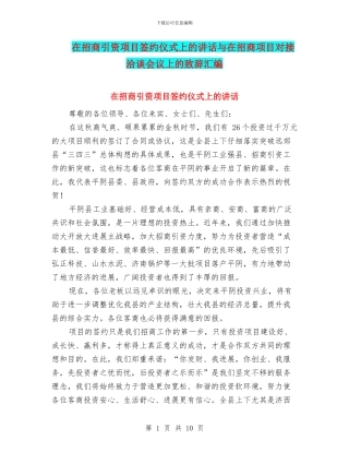 在招商引资项目签约仪式上的讲话与在招商项目对接洽谈会议上的致辞汇编