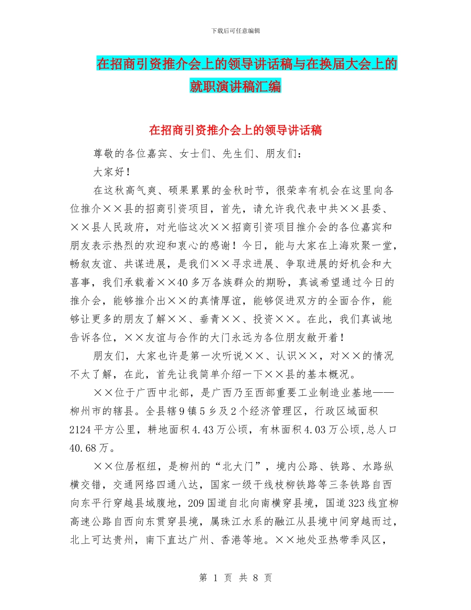 在招商引资推介会上的领导讲话稿与在换届大会上的就职演讲稿汇编_第1页