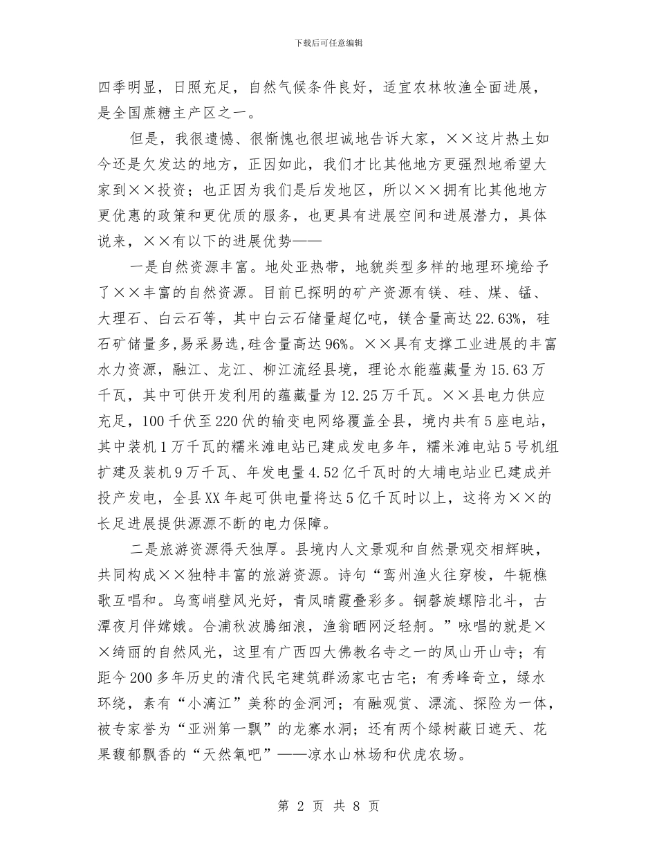 在招商引资推介会上的领导讲话稿与在换届大会上的就职演讲稿汇编_第2页
