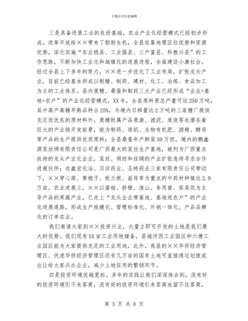 在招商引资推介会上的领导讲话稿与在换届大会上的就职演讲稿汇编_第3页