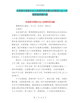 在招商引资推介会上的领导讲话稿与在换届大会上的就职演讲稿汇编