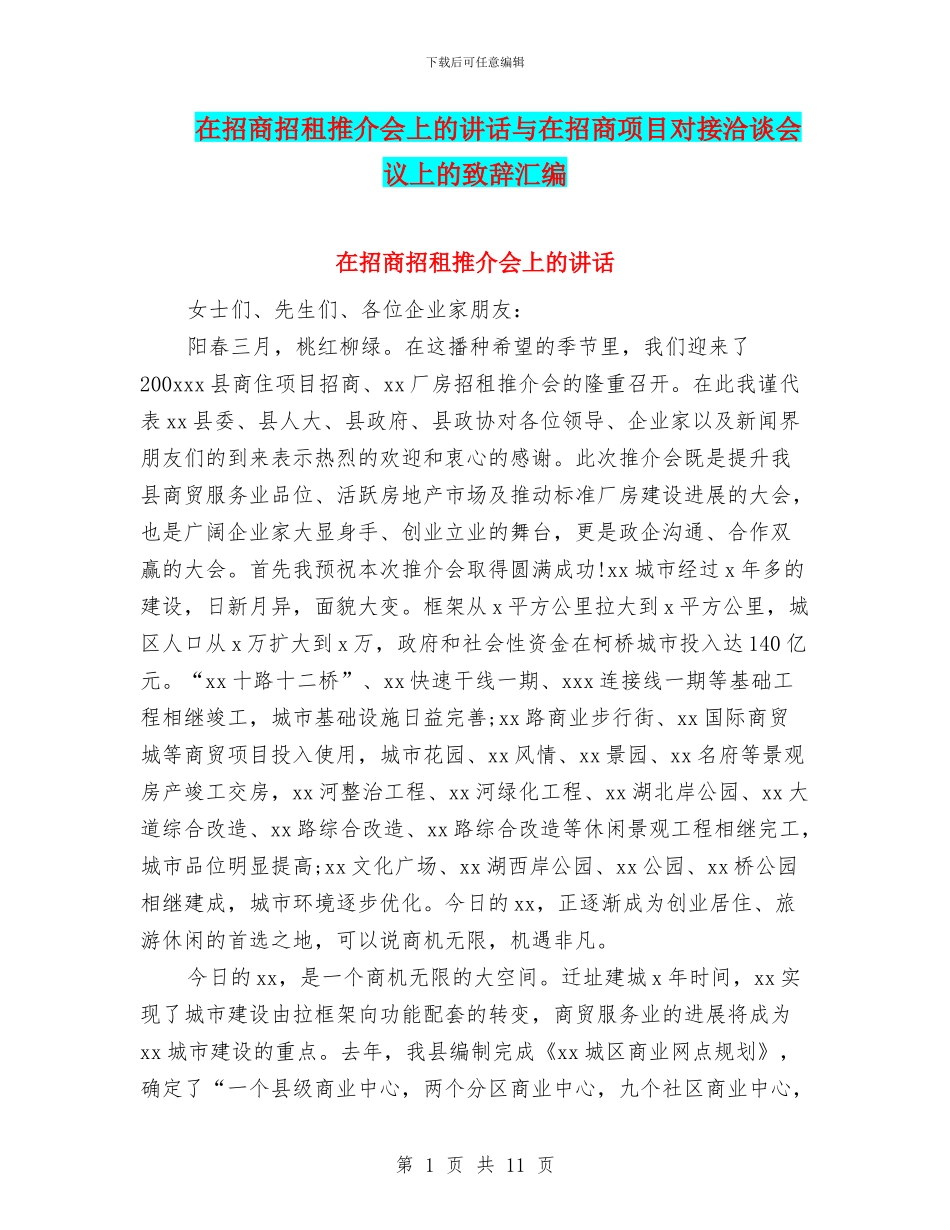 在招商招租推介会上的讲话与在招商项目对接洽谈会议上的致辞汇编_第1页