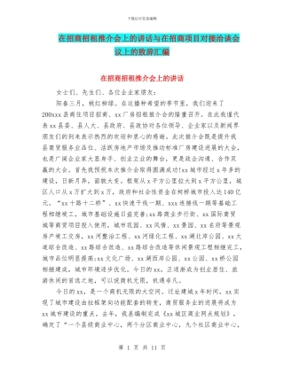 在招商招租推介会上的讲话与在招商项目对接洽谈会议上的致辞汇编