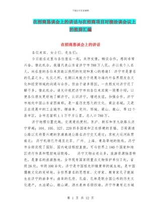 在招商恳谈会上的讲话与在招商项目对接洽谈会议上的致辞汇编
