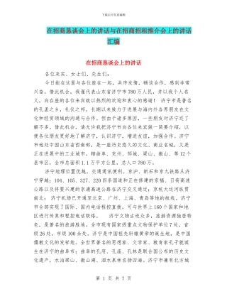 在招商恳谈会上的讲话与在招商招租推介会上的讲话汇编