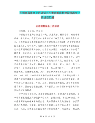 在招商恳谈会上的讲话与在推进新农村建设现场会上的讲话汇编