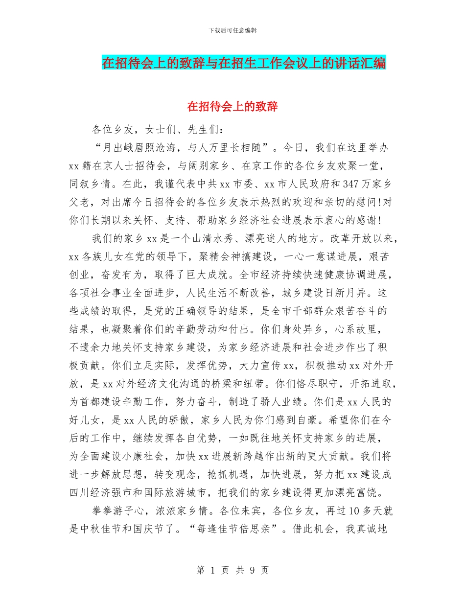 在招待会上的致辞与在招生工作会议上的讲话汇编_第1页