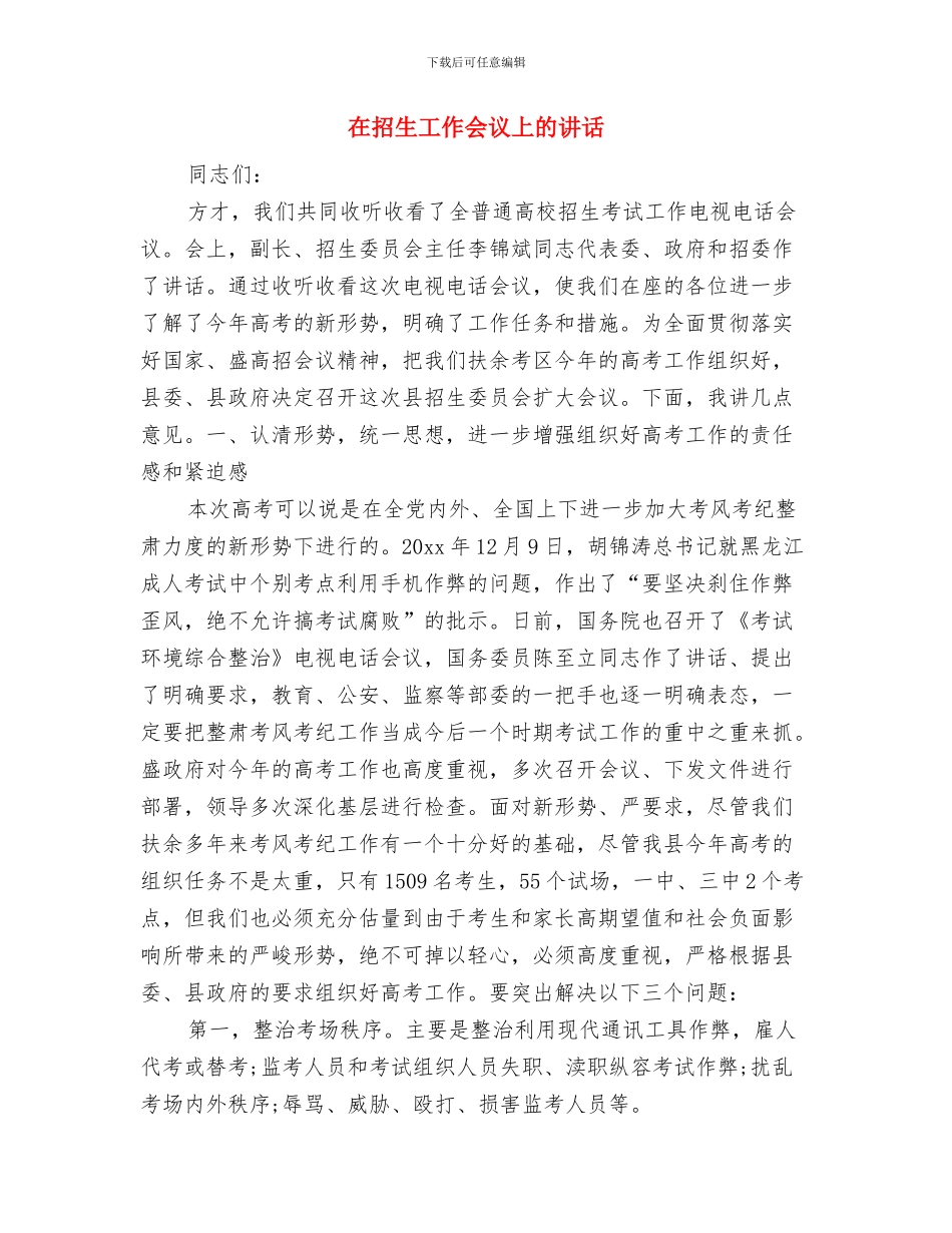 在招待会上的致辞与在招生工作会议上的讲话汇编_第3页