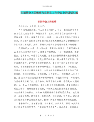 在招待会上的致辞与在招生工作会议上的讲话汇编
