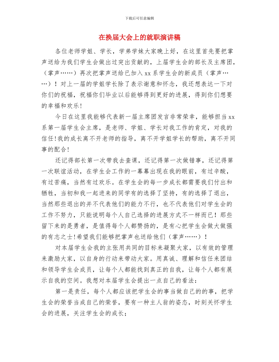 在招待会上的致辞与在换届大会上的就职演讲稿汇编_第3页