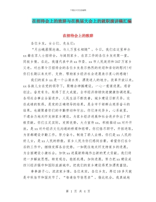 在招待会上的致辞与在换届大会上的就职演讲稿汇编