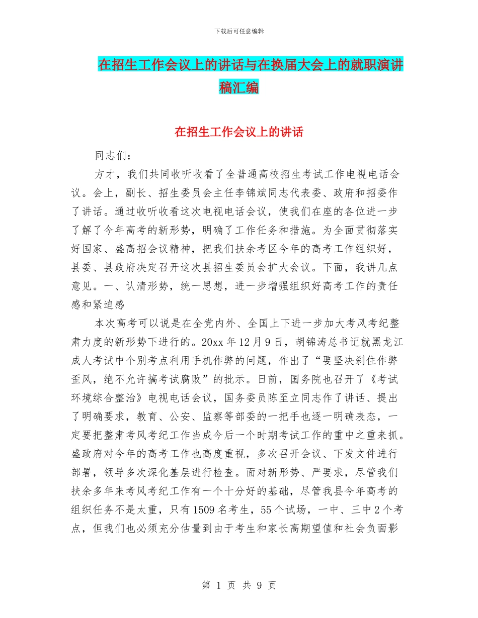 在招生工作会议上的讲话与在换届大会上的就职演讲稿汇编_第1页