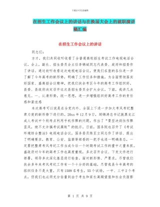 在招生工作会议上的讲话与在换届大会上的就职演讲稿汇编
