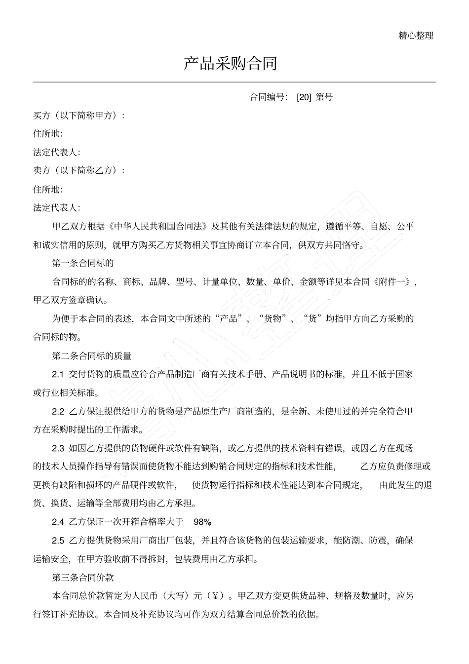 制式产品采购合同_第1页