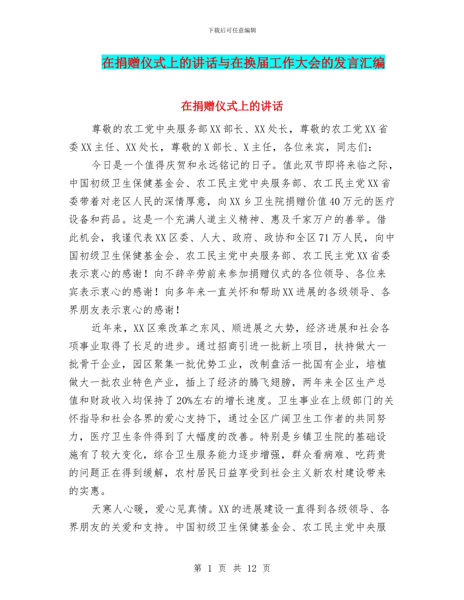 在捐赠仪式上的讲话与在换届工作大会的发言汇编_第1页