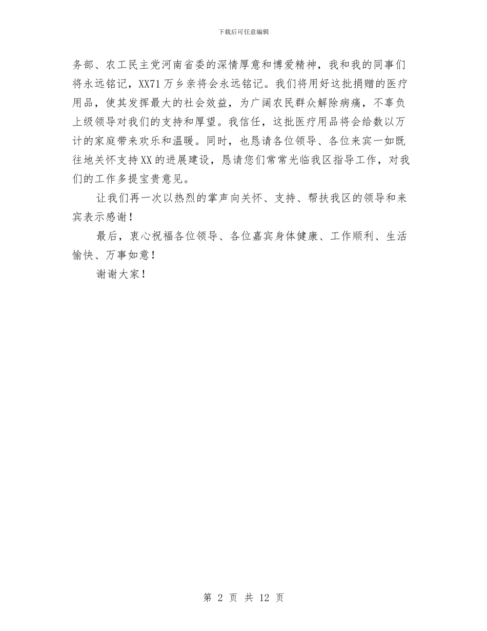 在捐赠仪式上的讲话与在换届工作大会的发言汇编_第2页