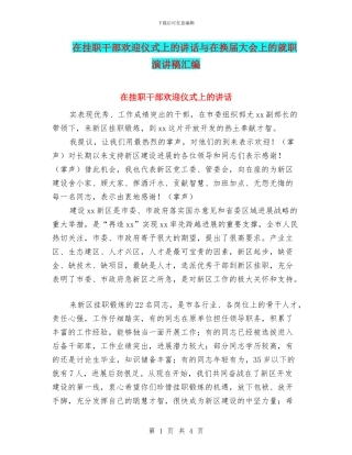 在挂职干部欢迎仪式上的讲话与在换届大会上的就职演讲稿汇编
