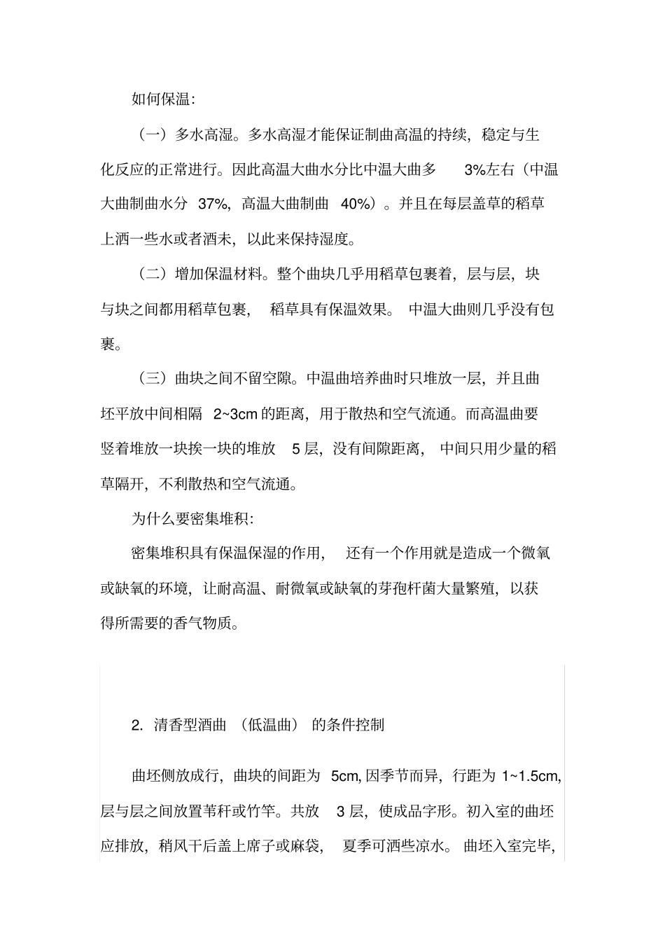 制曲温度、湿度控制_第3页