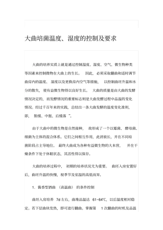 制曲温度、湿度控制