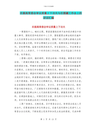在提高常委会审议质量上下功夫与在援疆工作会上的讲话汇编