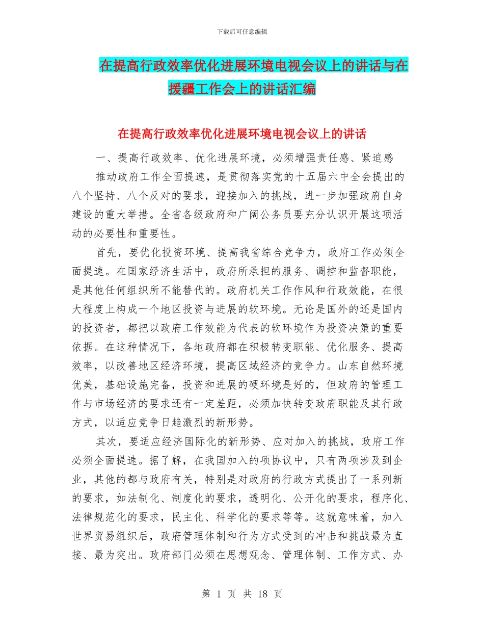 在提高行政效率优化发展环境电视会议上的讲话与在援疆工作会上的讲话汇编_第1页