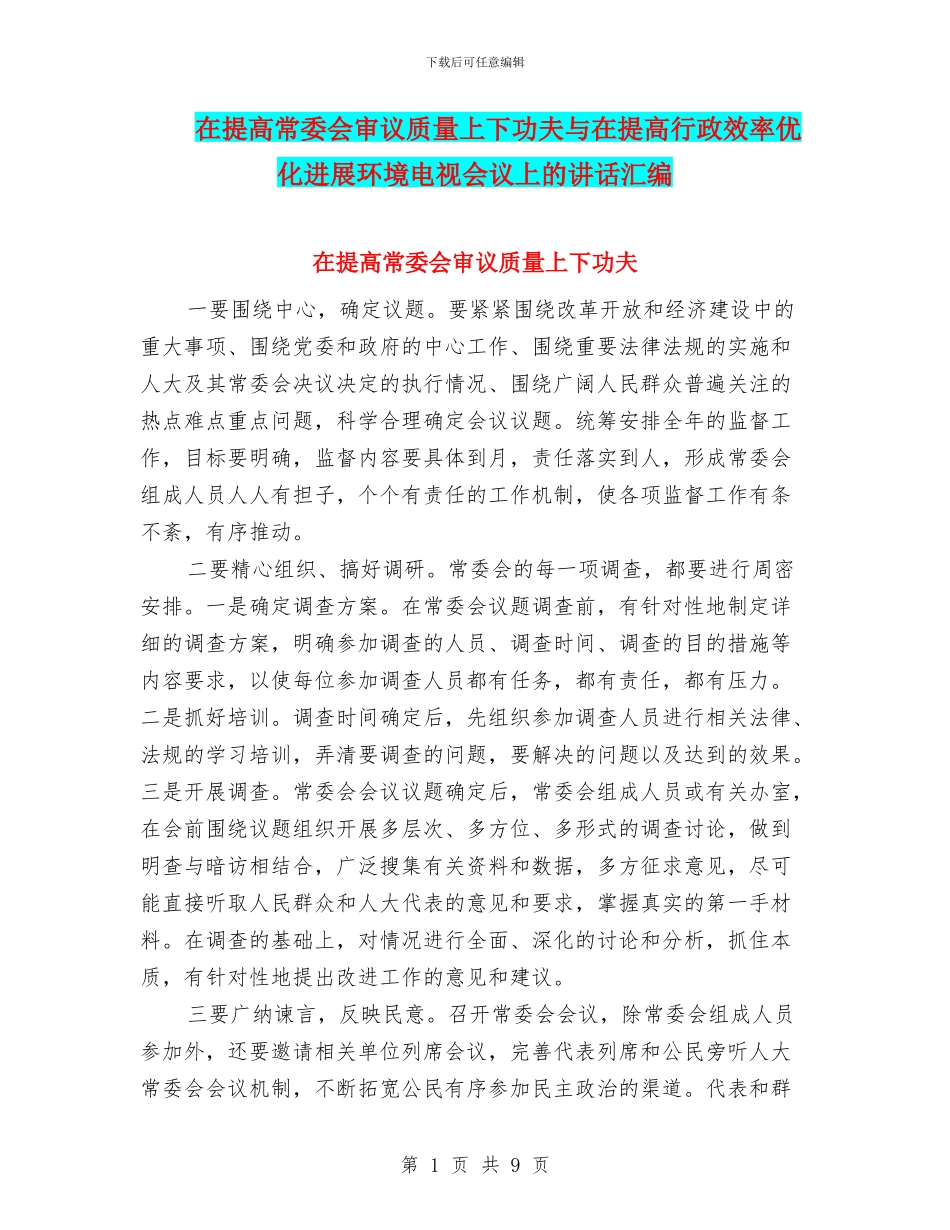 在提高常委会审议质量上下功夫与在提高行政效率优化发展环境电视会议上的讲话汇编_第1页