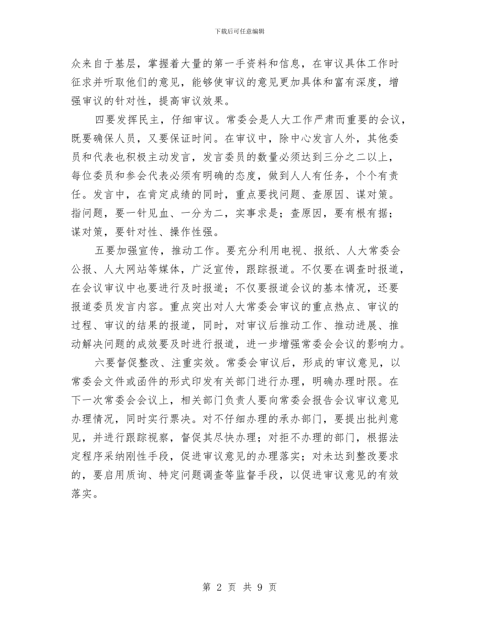 在提高常委会审议质量上下功夫与在提高行政效率优化发展环境电视会议上的讲话汇编_第2页