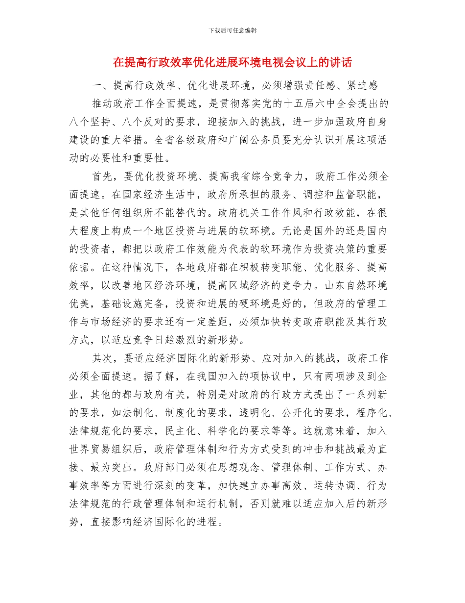 在提高常委会审议质量上下功夫与在提高行政效率优化发展环境电视会议上的讲话汇编_第3页