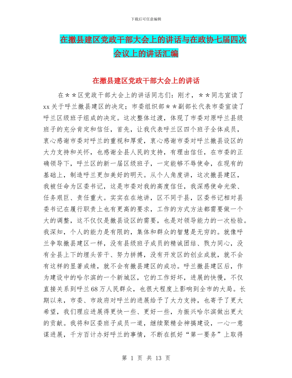 在撤县建区党政干部大会上的讲话与在政协七届四次会议上的讲话汇编_第1页
