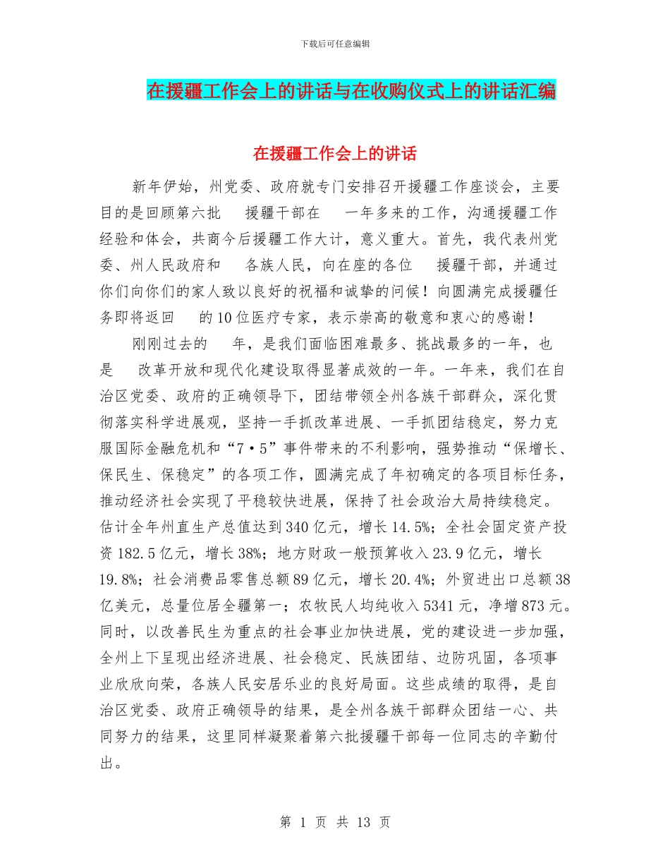在援疆工作会上的讲话与在收购仪式上的讲话汇编_第1页
