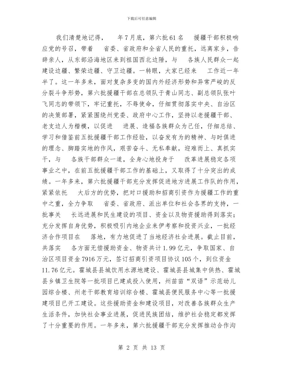 在援疆工作会上的讲话与在收购仪式上的讲话汇编_第2页