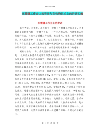在援疆工作会上的讲话与在收购仪式上的讲话汇编