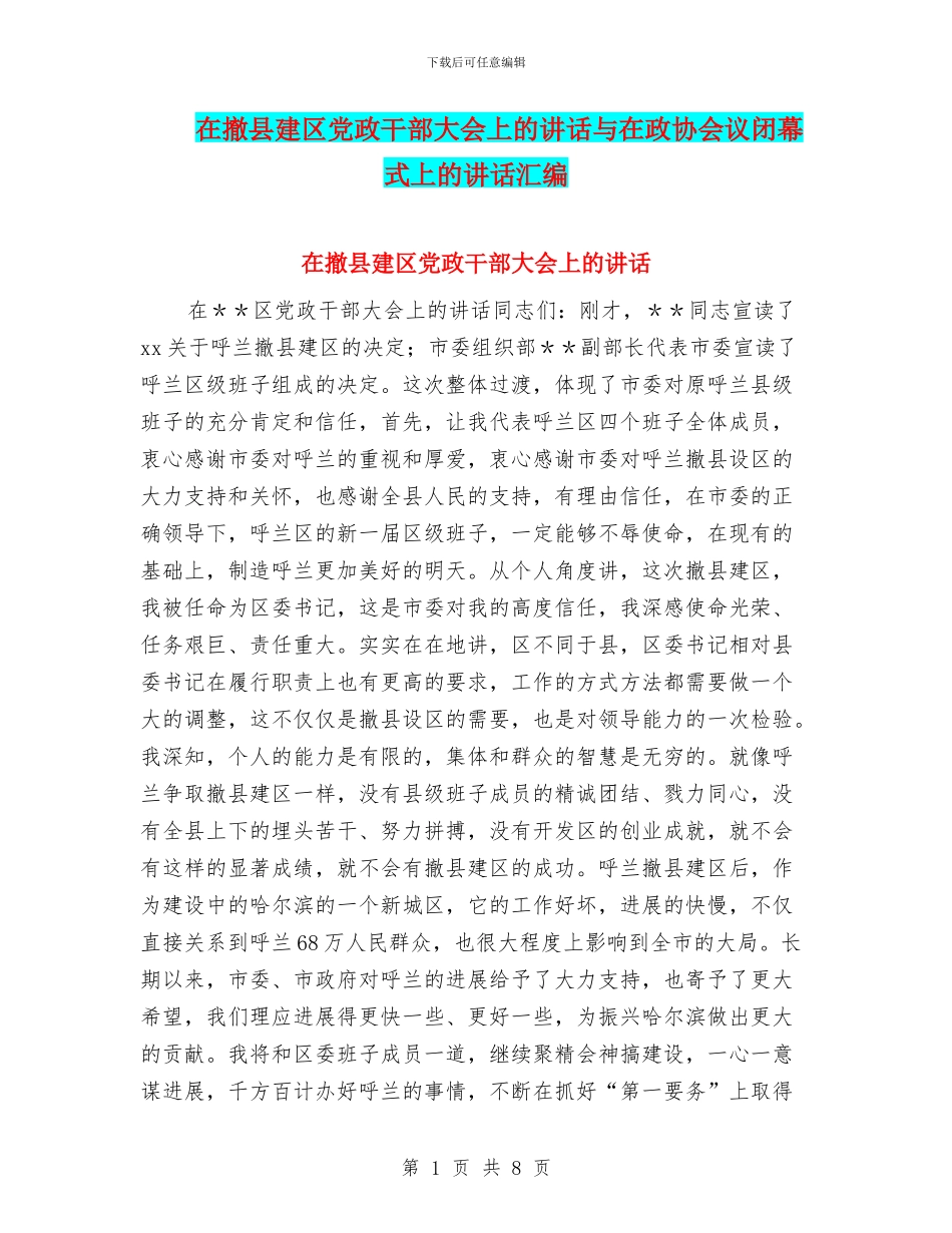 在撤县建区党政干部大会上的讲话与在政协会议闭幕式上的讲话汇编_第1页