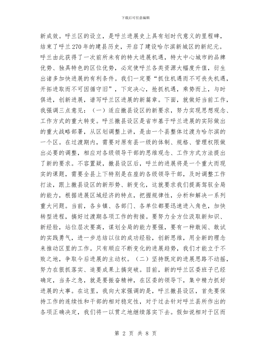 在撤县建区党政干部大会上的讲话与在政协会议闭幕式上的讲话汇编_第2页