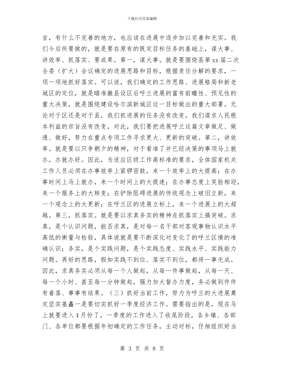 在撤县建区党政干部大会上的讲话与在政协会议闭幕式上的讲话汇编_第3页