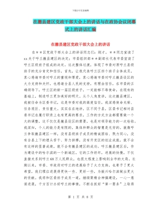 在撤县建区党政干部大会上的讲话与在政协会议闭幕式上的讲话汇编