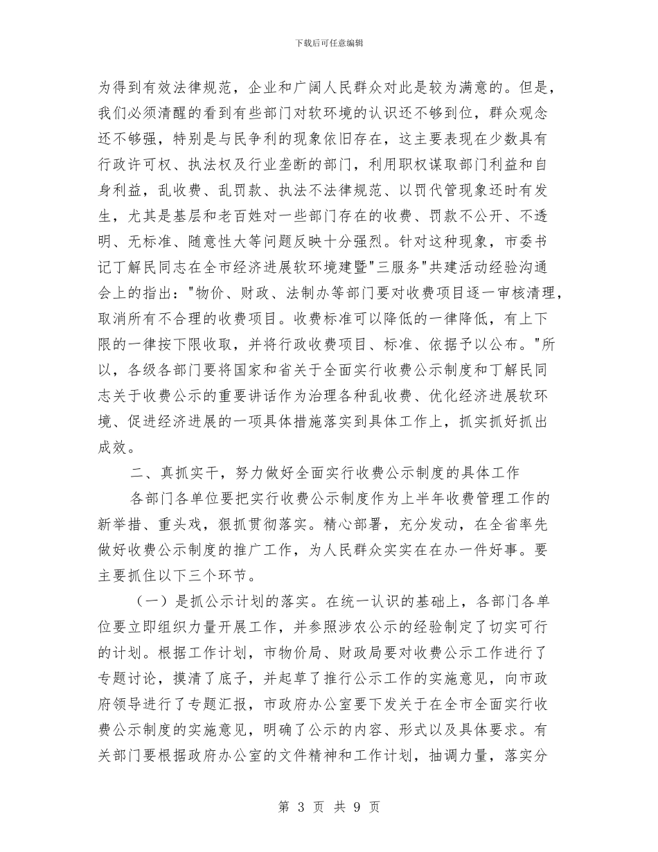 在收费公示工作会议上的讲话与在政协七届三次会议结束时的讲话汇编_第3页