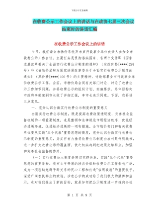 在收费公示工作会议上的讲话与在政协七届三次会议结束时的讲话汇编