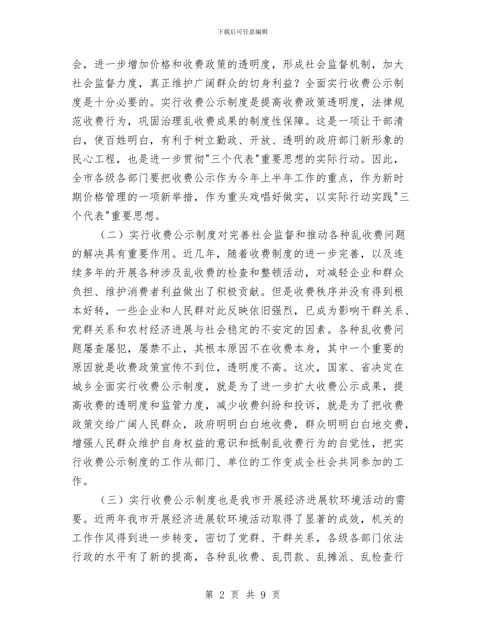在收费公示工作会议上的讲话与在政协会议闭幕式上的讲话汇编_第2页