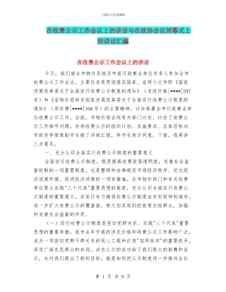 在收费公示工作会议上的讲话与在政协会议闭幕式上的讲话汇编