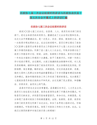 在政协七届三次会议结束时的讲话与在政协余庆县十届五次全会开幕式上的讲话汇编