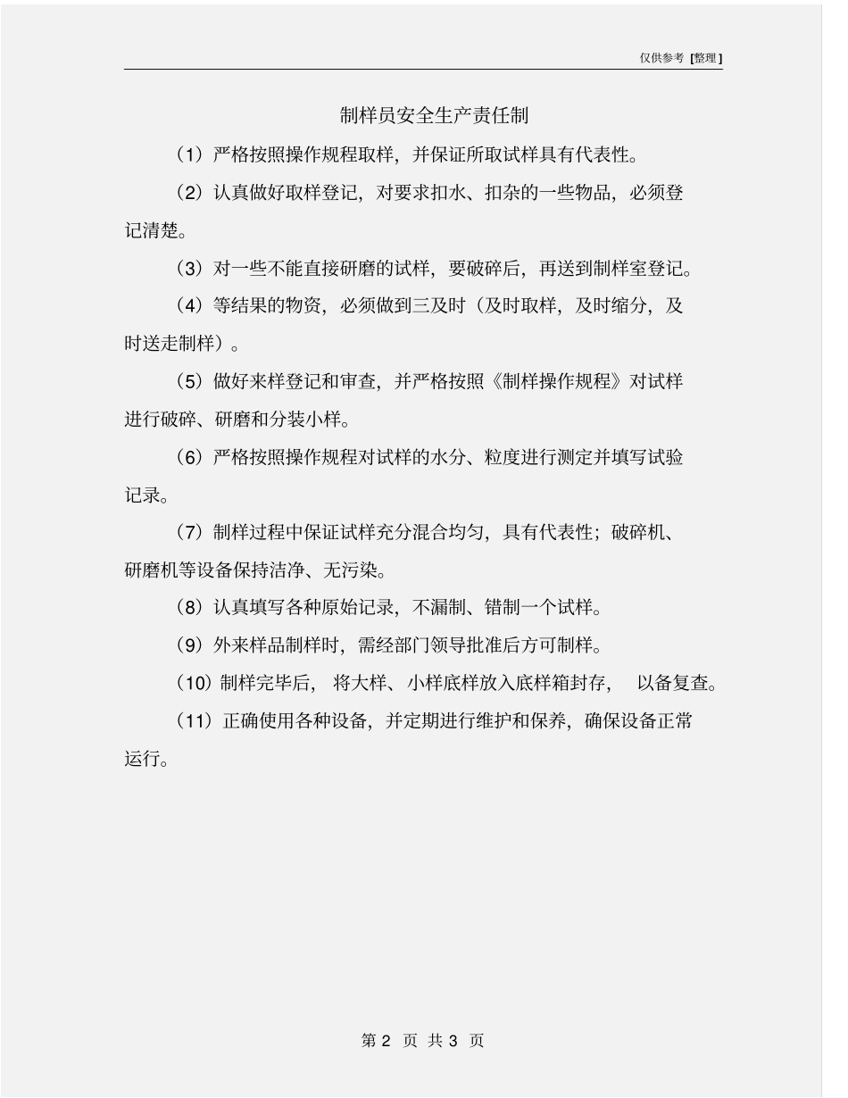 制样员安全生产责任制_第2页