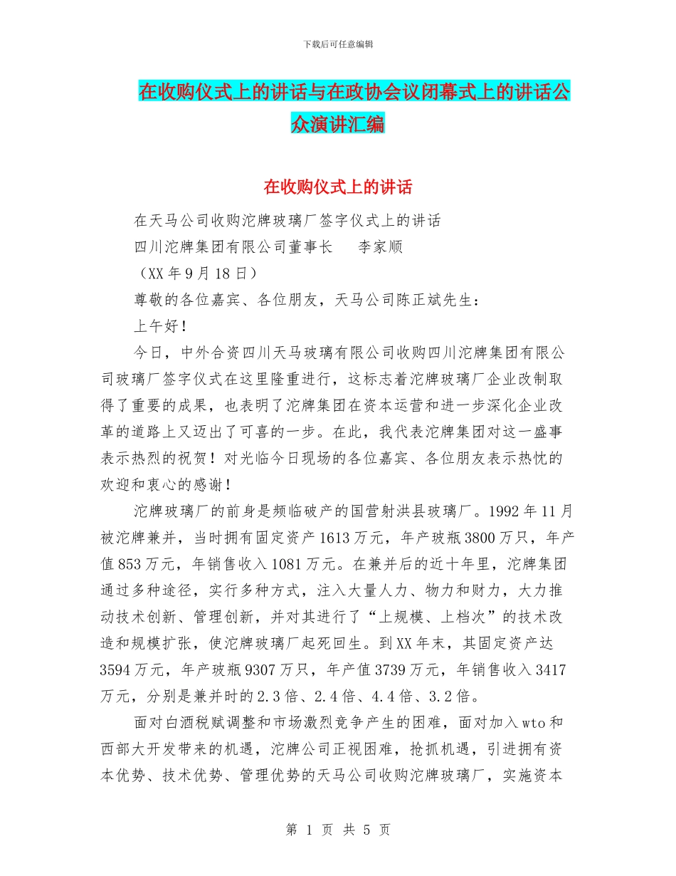 在收购仪式上的讲话与在政协会议闭幕式上的讲话公众演讲汇编_第1页
