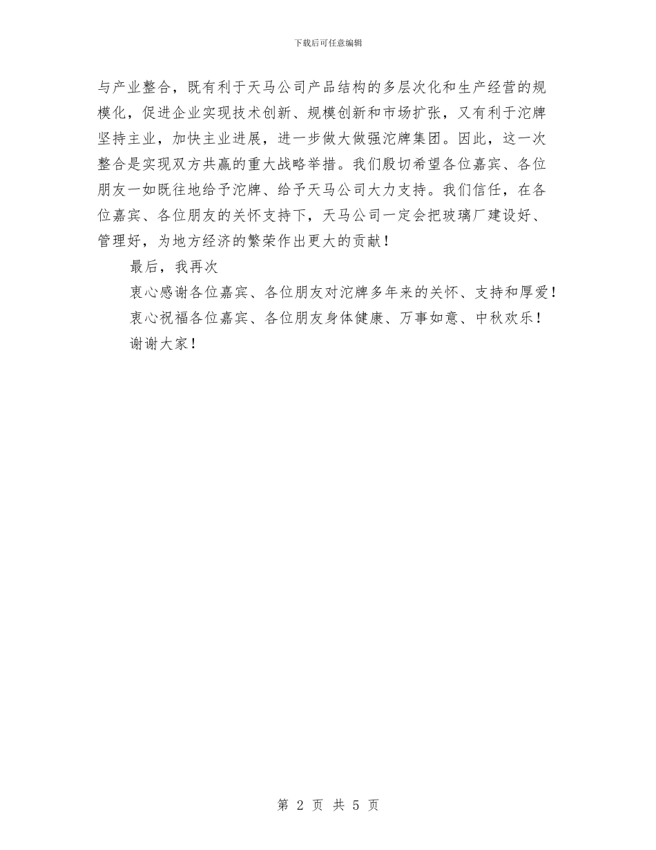 在收购仪式上的讲话与在政协会议闭幕式上的讲话公众演讲汇编_第2页