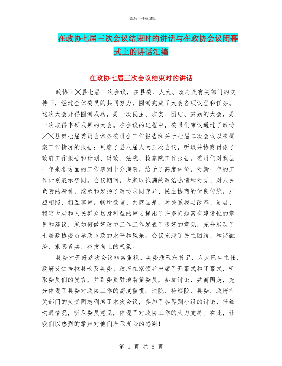 在政协七届三次会议结束时的讲话与在政协会议闭幕式上的讲话汇编_第1页