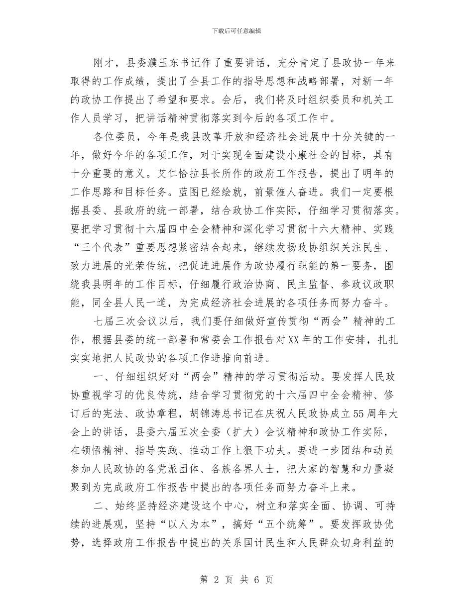 在政协七届三次会议结束时的讲话与在政协会议闭幕式上的讲话汇编_第2页
