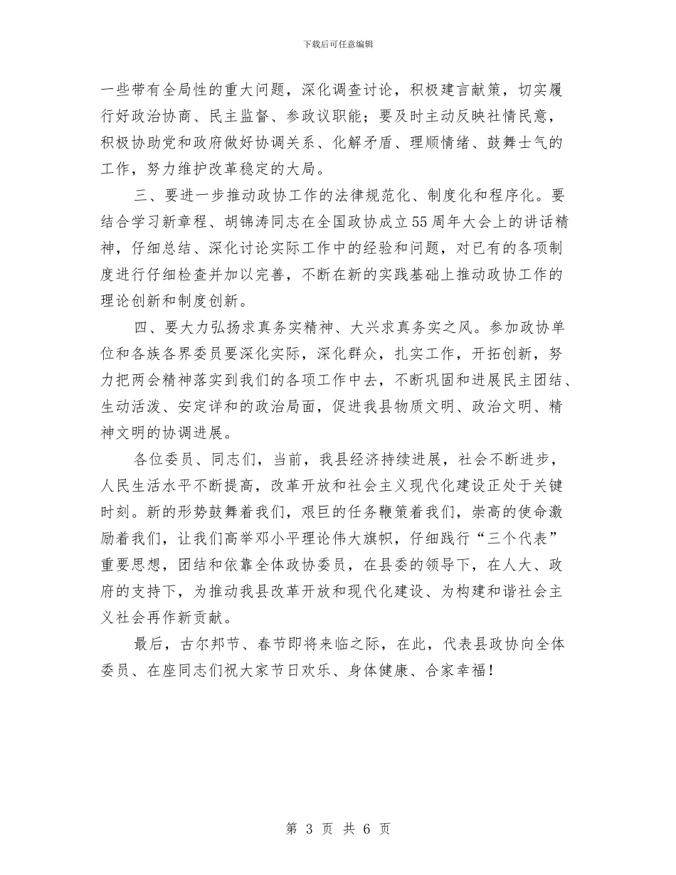 在政协七届三次会议结束时的讲话与在政协会议闭幕式上的讲话汇编_第3页
