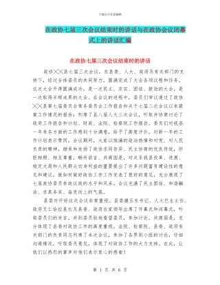 在政协七届三次会议结束时的讲话与在政协会议闭幕式上的讲话汇编